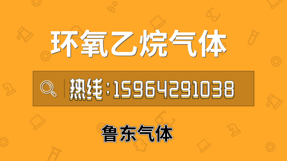 青島魯東環氧乙烷氣體山東
